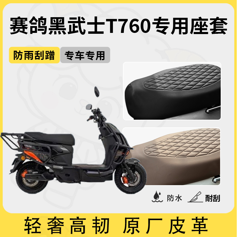 适用于赛鸽黑武士t760座套电动车坐垫套防水座位套四季通用座椅套