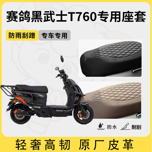 适用于赛鸽黑武士t760座套电动车坐垫套防水座位套四季通用座椅套