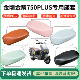 得着适用于金刚金箭750plus电动车超弹座套坐套电瓶车防水专用