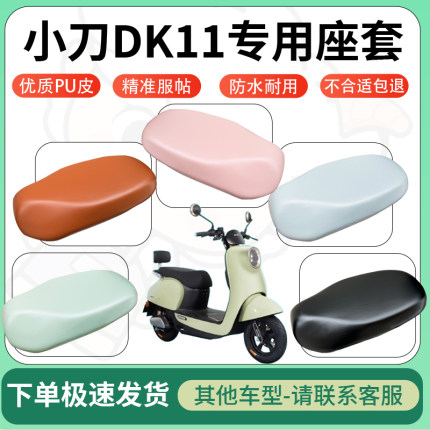 适用小刀DK11电动车超弹座套坐套电瓶车防水防刮专用坐垫套座椅套