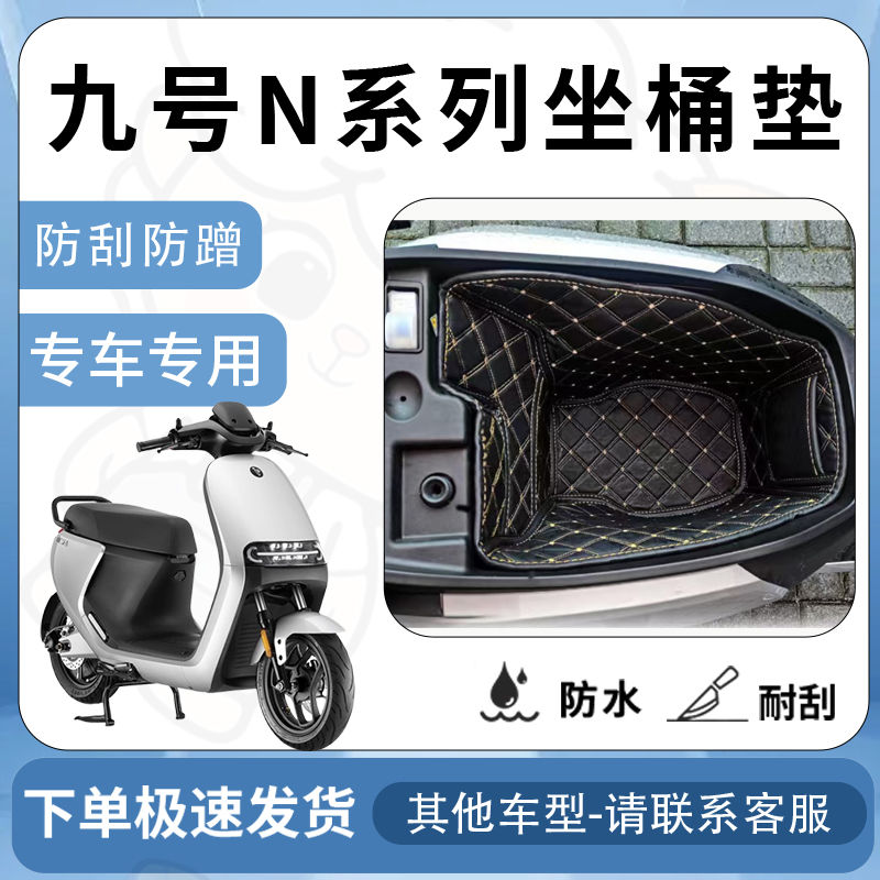 适用九号n70/n70c/n75/n75c/n80/坐垫桶n90座桶垫9号n100系列n85c