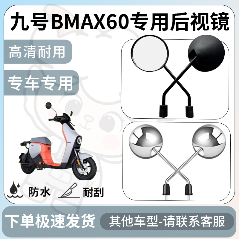得着适用于九号BMAX60后视镜电动车反光镜通用型配饰倒车镜配件