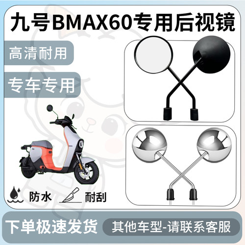 得着适用于九号BMAX60后视镜电动车反光镜通用型配饰倒车镜配件
