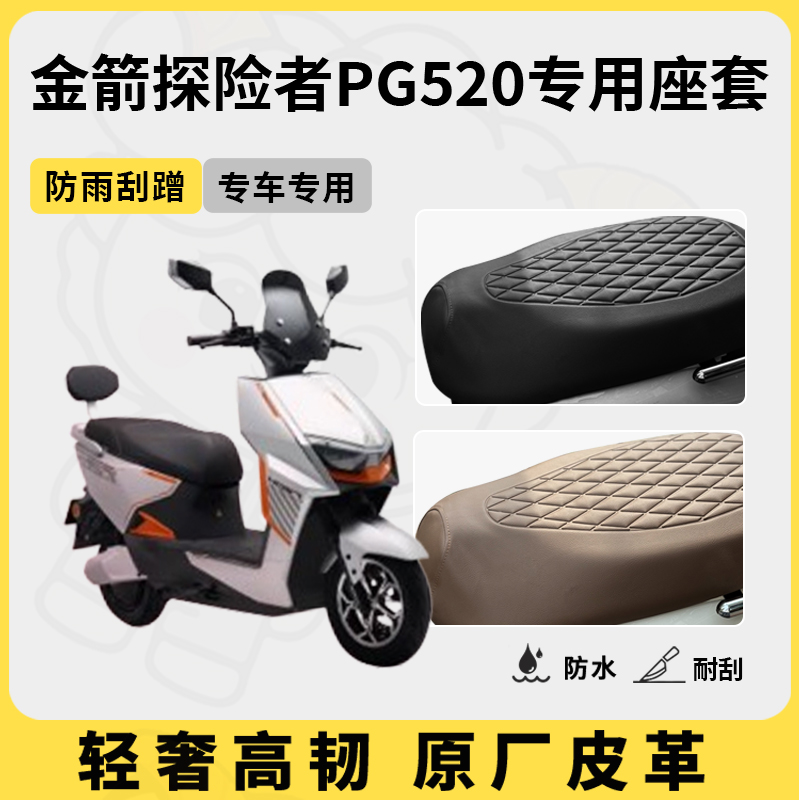 适用于金箭探险者pg520座套专用电动车坐垫套防水座位套四季通用