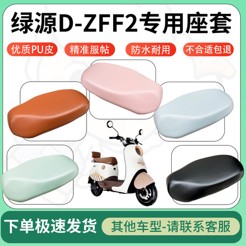 得着适用于绿源D-ZFF2座套电动车坐垫套皮革电瓶车防水坐垫弹力