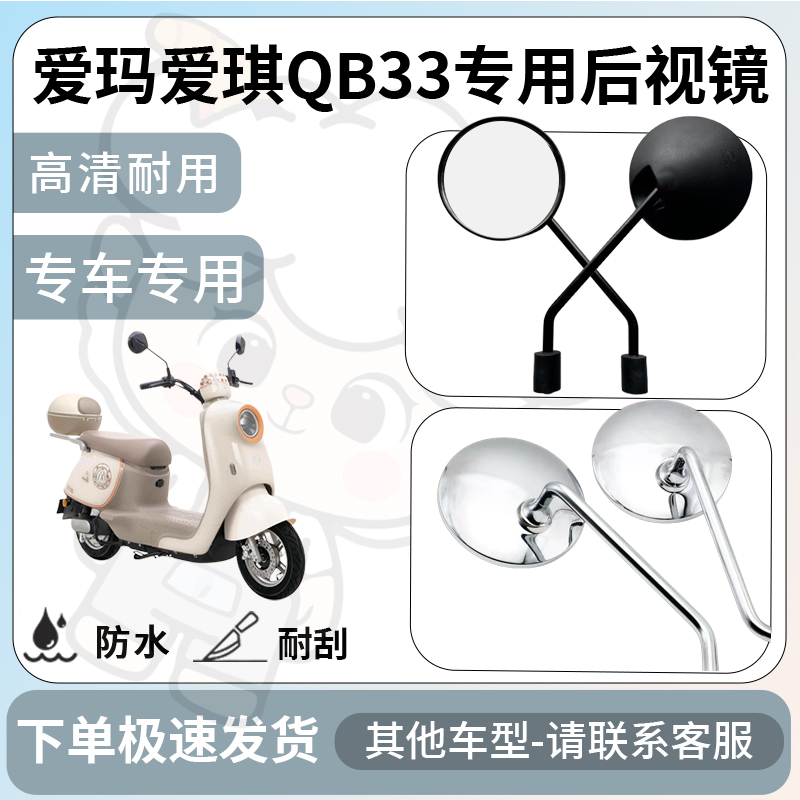 得着适用于爱玛爱琪qb33后视镜电动车反光镜通用型配饰倒车镜改装
