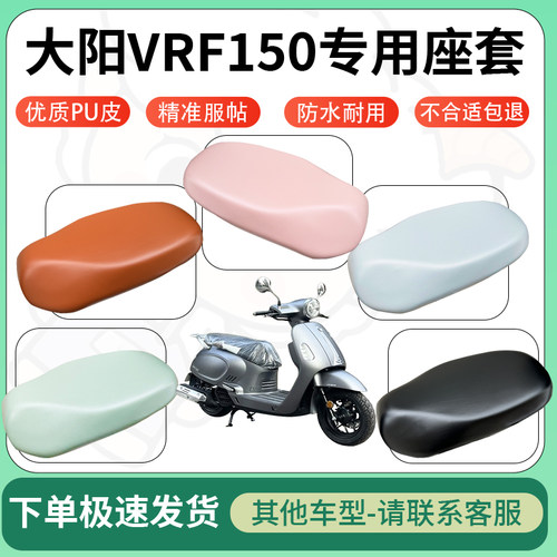 得着适用于大阳VRF150座套电动车坐垫套皮革电瓶车防水坐垫弹力