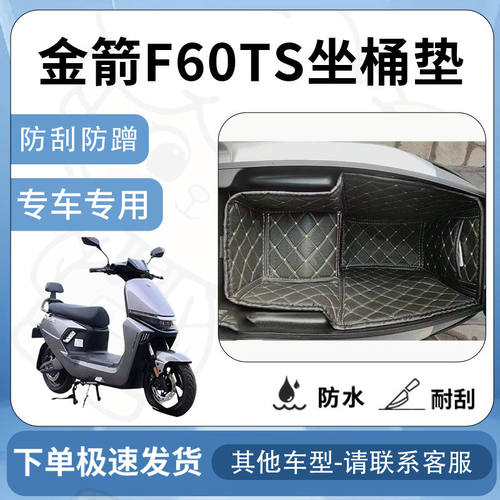 得着适用于金箭f60ts坐垫桶座桶垫内衬专用坐改装配件电动车座桶