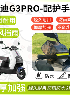 得着适用于雅迪G3PRO护手罩挡风罩电动车护手摩托车防风防晒护具