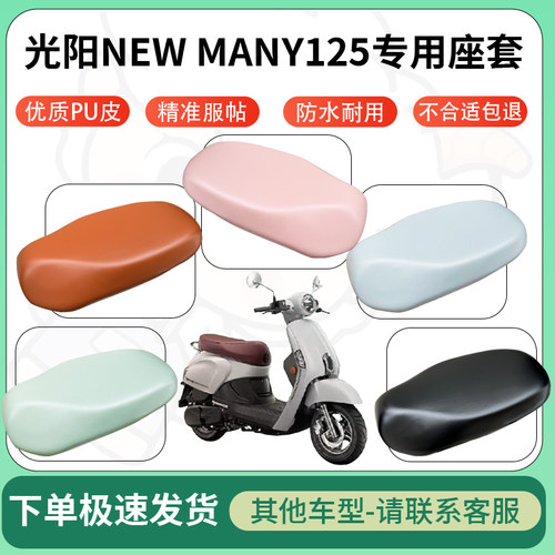 得着适用于光阳NEW MANY125座套电动车坐垫套皮革电瓶车防水坐垫