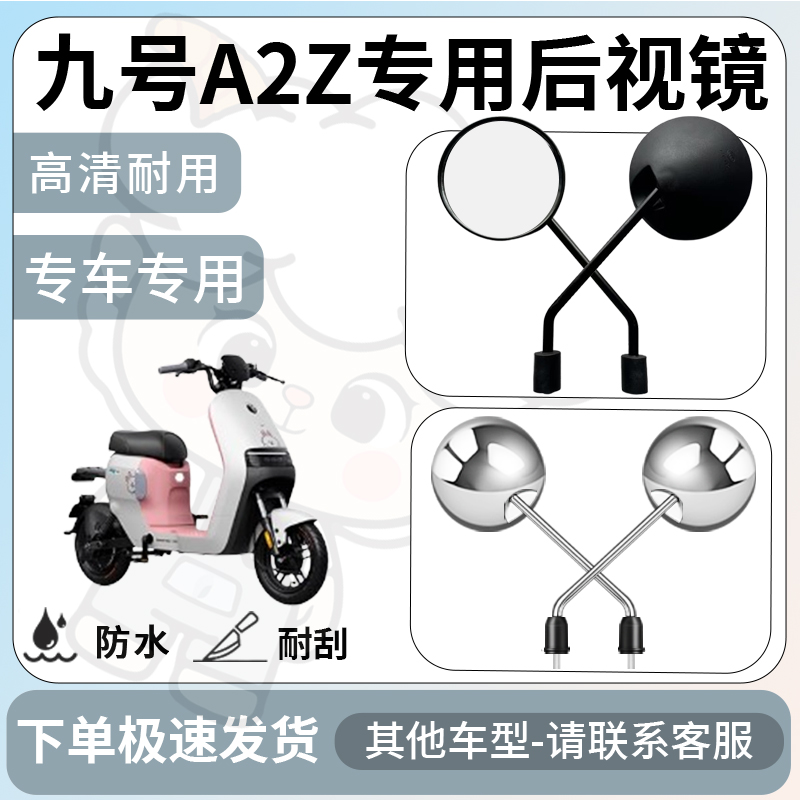得着适用于九号a2z后视镜电动车反光镜通用型配饰倒车镜改装配件