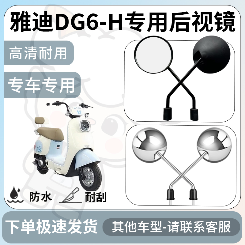 得着适用雅迪DG6-H后视镜电动车反光镜通用型配饰倒车镜改装配件