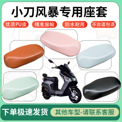 适用小刀风暴电动车超弹座套坐套电瓶车防水防刮专用坐垫套座椅套