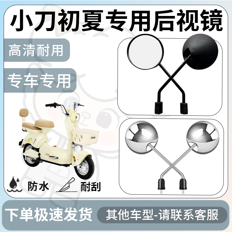 得着适用于小刀初夏后视镜电动车反光镜通用型配饰倒车镜改装配件