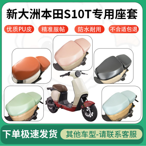 得着适用于新大洲本田S10T座套电动车坐垫套皮革电瓶车防水坐垫