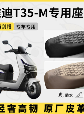 适用于雅迪T35-M座套专用电动车坐垫套防水座位套防水四季座椅套