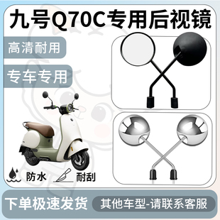 得着适用于九号q70c后视镜电动车反光镜通用型配饰倒车镜改装配件