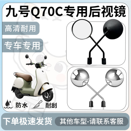 得着适用于九号q70c后视镜电动车反光镜通用型配饰倒车镜改装配件