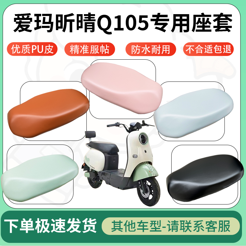 适用爱玛昕晴Q105电动车超弹座套坐套电瓶车防水防刮坐垫套座椅套