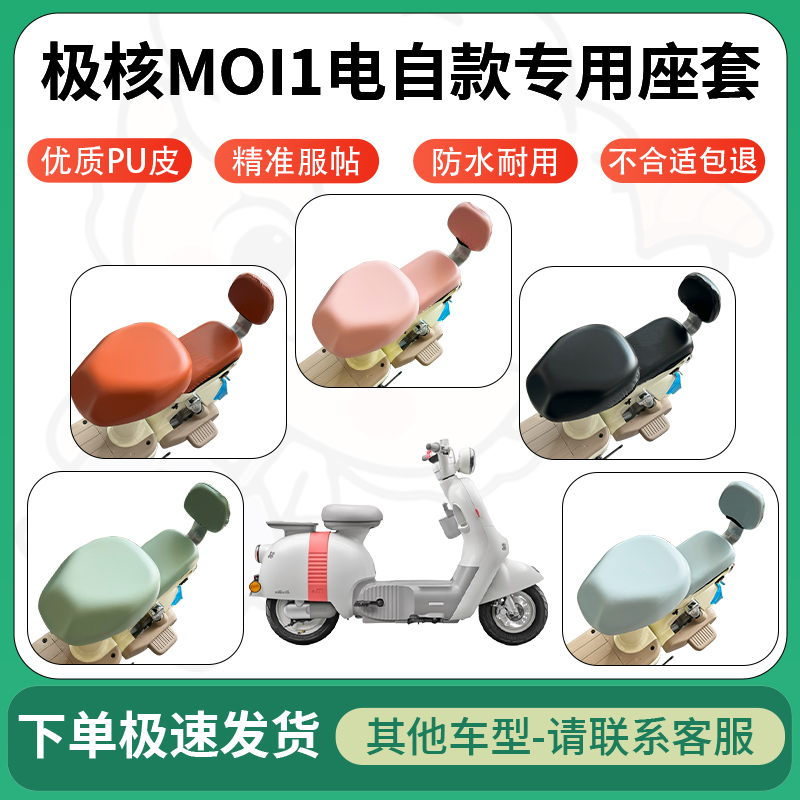 适用极核moi1电自款电动车超弹座套坐套电瓶车防水防刮坐垫座椅套