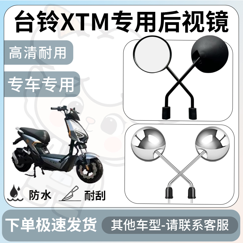 得着适用于台铃xtm后视镜电动车反光镜通用型配饰倒车镜改装配件