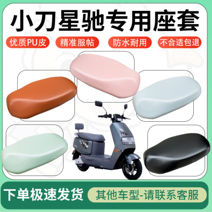 适用小刀星驰电动车超弹座套坐套电瓶车防水防刮专用坐垫套座椅套