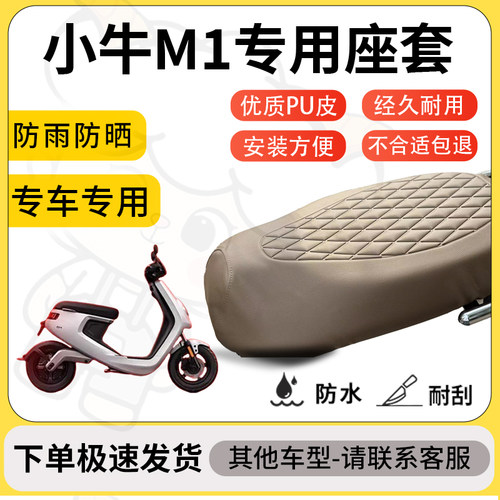 得着适用于小牛M1座套专用电动车坐垫防水加厚座垫套减震舒适