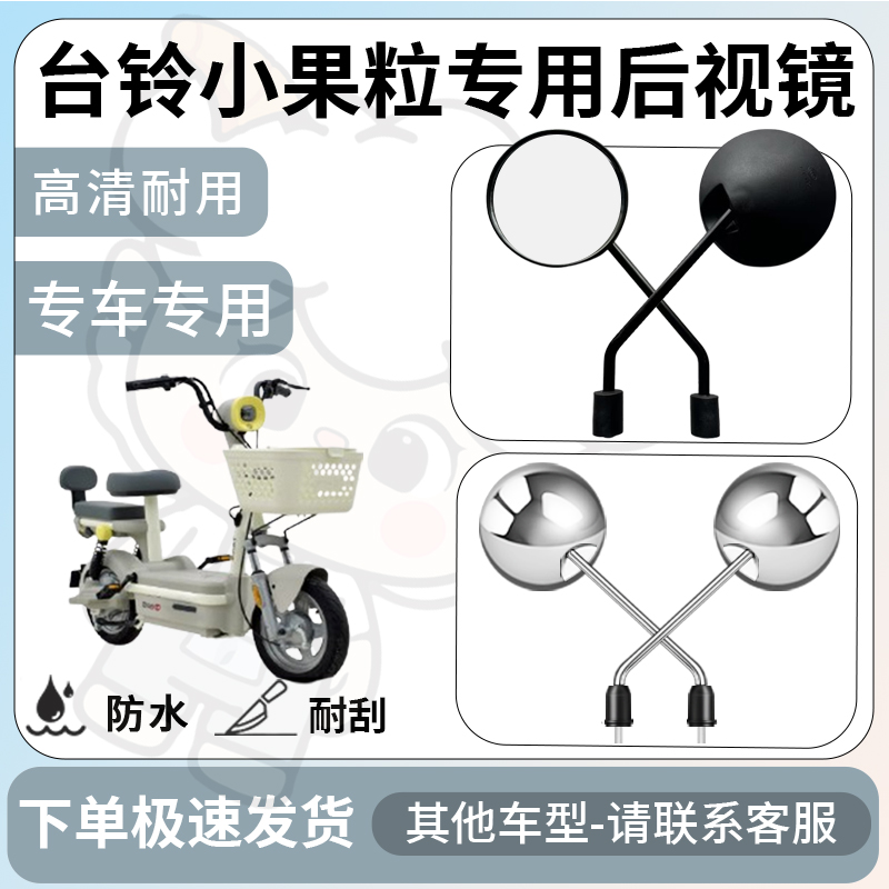 得着适用台铃小果粒后视镜电动车反光镜通用型配饰倒车镜改装配件