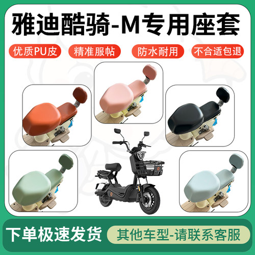 得着适用于雅迪酷骑-M座套电动车坐垫套皮革电瓶车防水坐垫弹力