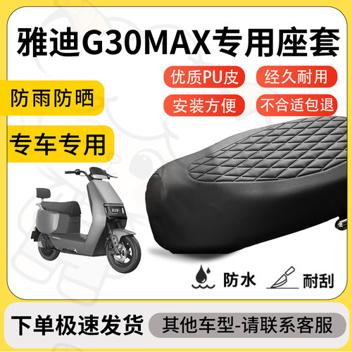 得着适用于雅迪G30MAX座套专用电动车坐垫防水加厚座垫套减震舒适