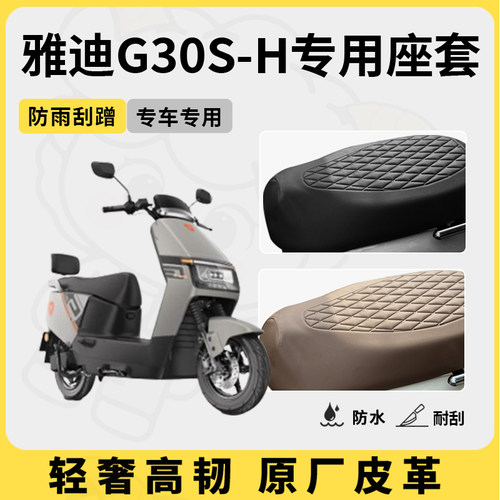 适用于雅迪G30S-H座套专用电动车坐垫套防水座位套四季通用座椅套