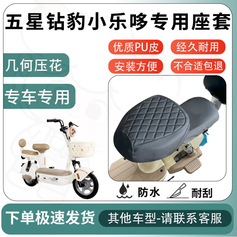 得着适用五星钻豹小乐哆座套电动车坐垫套电瓶车自行车四季座椅套