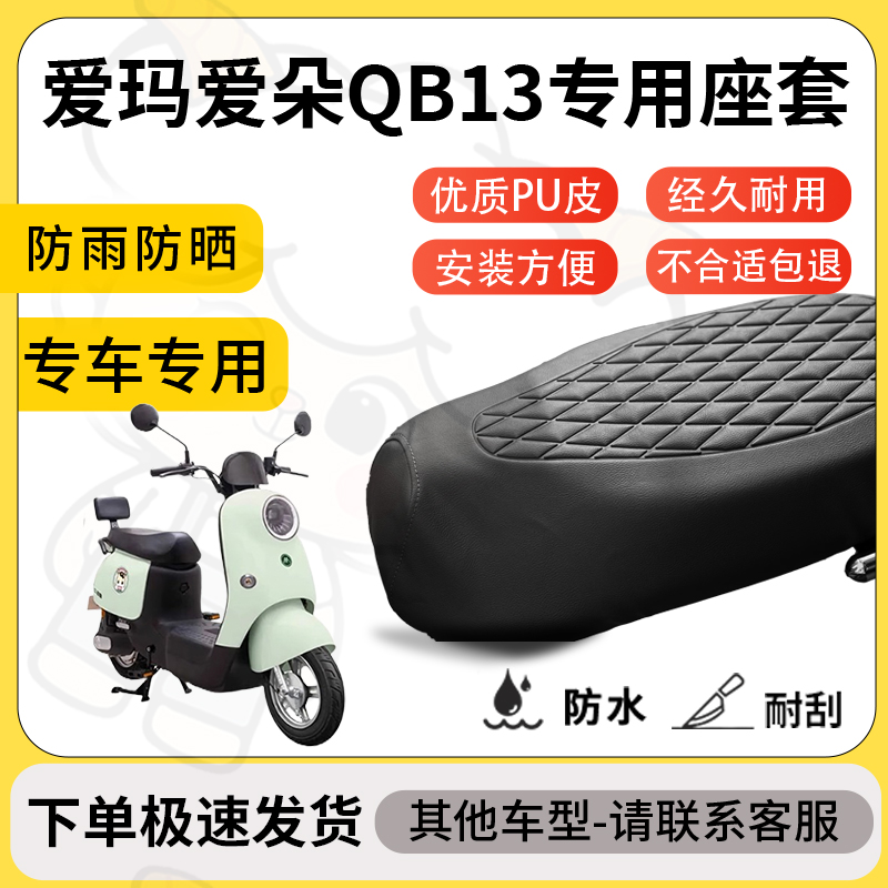 得着适用爱玛爱朵QB13座套专用电动车坐垫防水加厚座垫套减震舒适