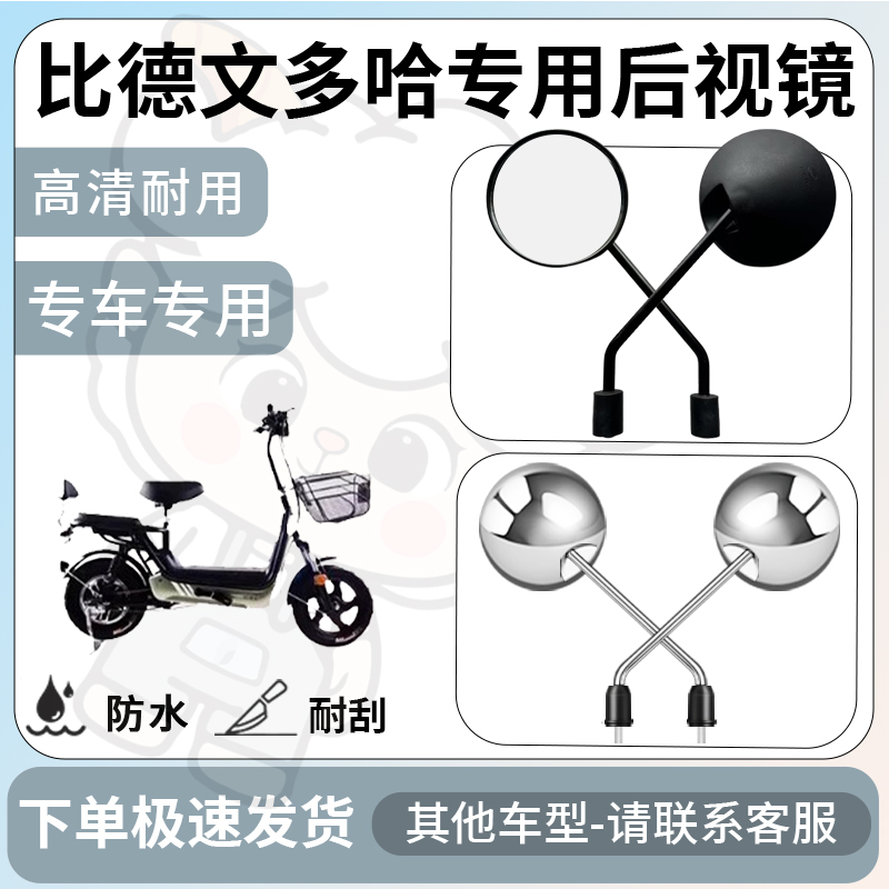 得着适用比德文多哈后视镜电动车反光镜通用型倒车镜改装配件