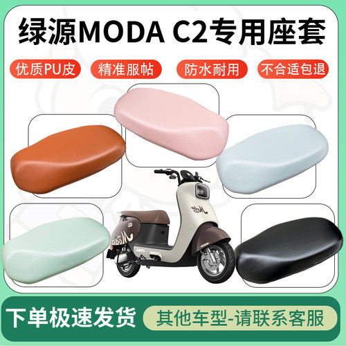 适用于绿源modac2电动车超弹座套坐套电瓶车防水防刮坐垫套座椅套