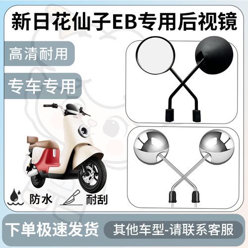 得着适用于新日花仙子EB后视镜电动车反光镜通用型倒车镜改装配件
