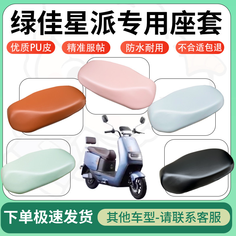 得着适用于绿佳星派座套电动车坐垫套皮革电瓶车防水坐垫弹力座套