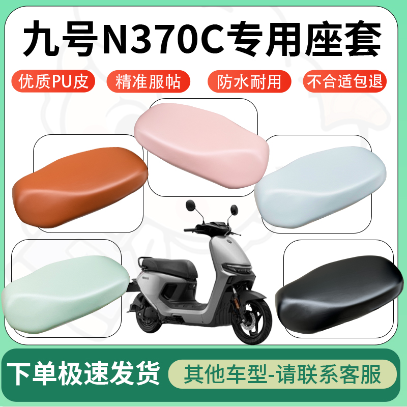 适用于九号n370c电动车超弹座套坐套电瓶车防水防刮坐垫套座椅套