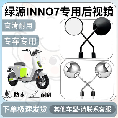 得着适用绿源inno7后视镜电动车反光镜通用型配饰倒车镜改装配件