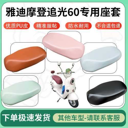 得着适用于雅迪摩登追光60座套电动车坐垫套皮革电瓶车防水坐垫