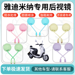 得着适用于雅迪米纳多彩后视镜反光镜高清镜电瓶车倒车镜防水配件
