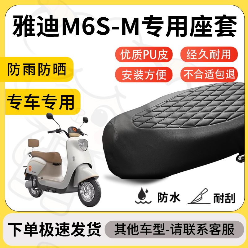 得着适用于雅迪m6s-m座套专用电动车坐垫防水加厚座垫套减震舒适