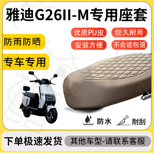 得着适用于雅迪G26II-M座套专用电动车坐垫防水加厚座垫套减震