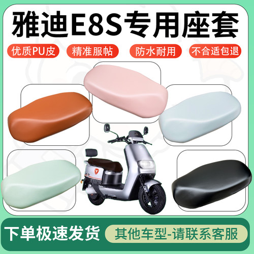 得着适用于雅迪E8S座套电动车坐垫套皮革电瓶车防水坐垫弹力座套