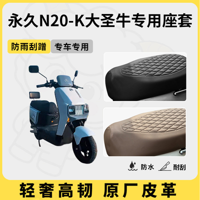 得着适用于永久N20-K大圣牛座套专用电动车坐垫套防水座位套四季