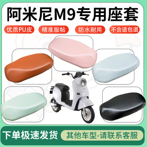 得着适用于阿米尼M9座套电动车坐垫套皮革电瓶车防水坐垫弹力座套