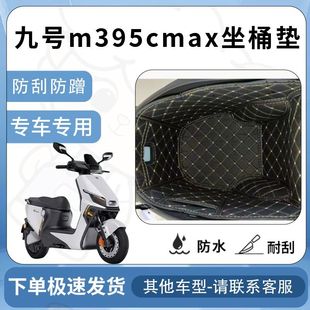 得着适用于九号m395cmax坐垫桶座桶垫远航m系列9号电动车内衬配件
