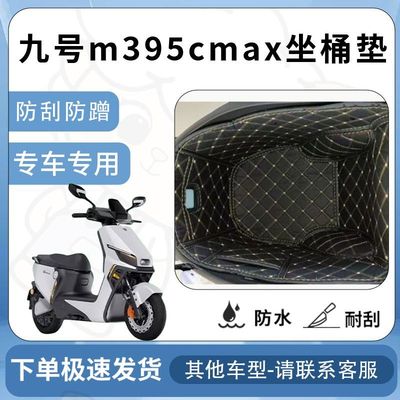 得着适用于九号m395cmax坐垫桶座桶垫远航m系列9号电动车内衬配件