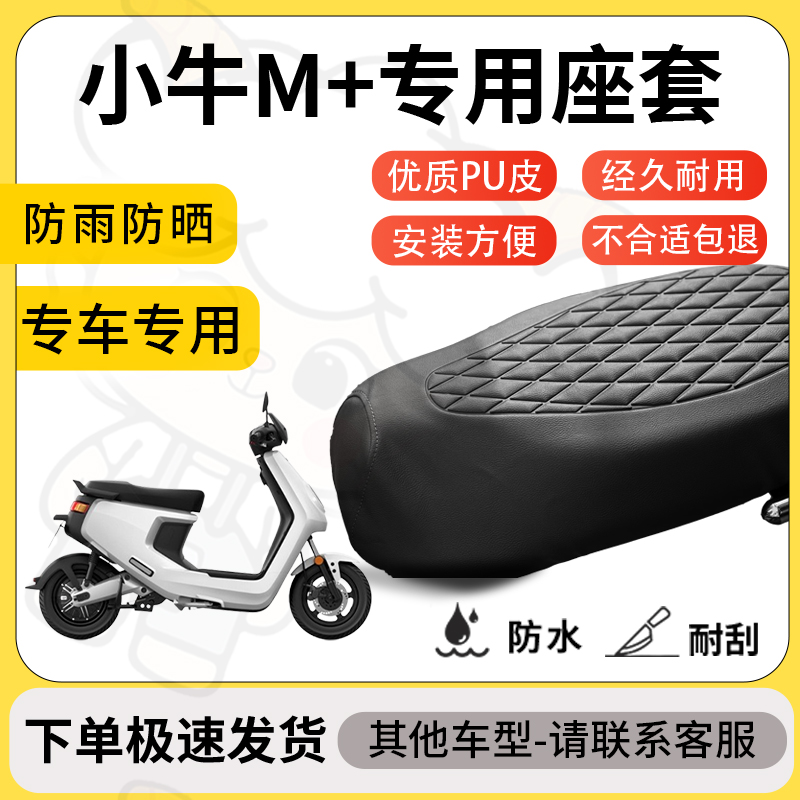 得着适用于小牛m+座套专用电动车坐垫配件防水加厚座垫套减震舒适