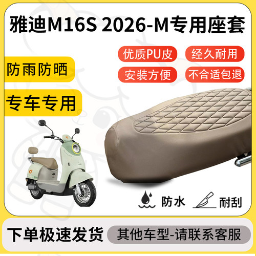 得着适用于雅迪M16S 2026-M座套专用电动车坐垫防水加厚座垫套